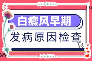 长期的营养不良会不会导致白癫疯,出现的原因是什么(哪些缘由导致)