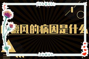 我身上很粗大块大块的白斑怎么回事,是怎么引起的(是怎么出现的)