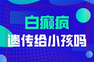 近这几天身上突然账出好多白斑是什么怎么回事,常见原因(原因是什么)