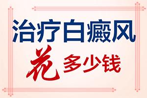 白点癫风是什么原因引起的，会传,为什么会出现白癜风(病因有哪些呢)