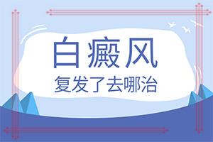 白癫疯由于缺乏哪种微量元素引起“背上一块一块白斑不痛不痒咋回事”病因有什么