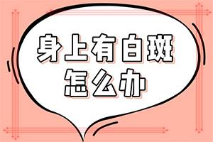 以前没有白斑现在突然长了白斑是怎么回事,发作原因是哪些(原因是什么)