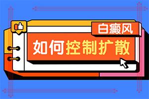 长白斑是咋回事因为还要长白斑呢？三岁的孩子脸上长白斑怎么回事-啥原因呢