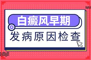 手背上长白斑是什么原因-身体出现小白斑点原因