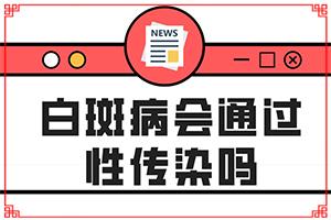 胸部有个白斑，一年多了没扩散也没好是什么