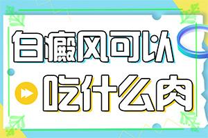 [科学检查]耳朵后一片白斑家族遗传吗