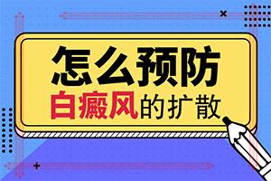 孩子两岁半脸上有白斑是怎么回事？