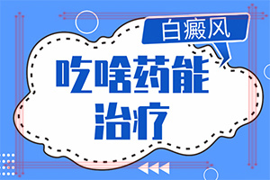 [在线问诊]身上有好多白斑是怎么回事