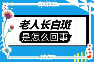 [分析]暴露部位暴露部位容易起白点点怎么回事