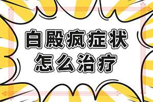 [揭秘]小孩身上的白斑是怎么回事