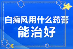 暴露部位握紧暴露部位背出现白斑怎么回事