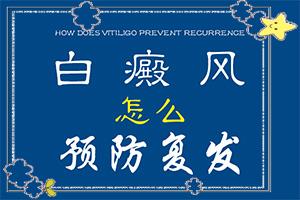 7岁患者身上长白色的一块一块的