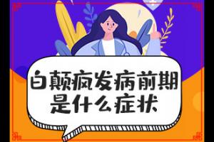 患者身上长的白点是什么原因