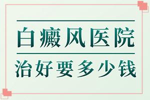 白癜风病情恶化是由哪些因素引起