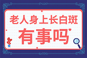 白癜风两年来总是没起结果的原因是什么