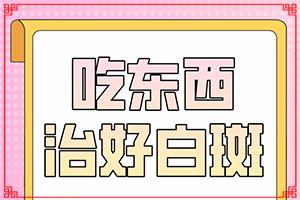 白癜风患者食用黑色食物有哪些