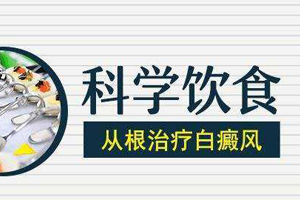 白癜风患者如何规划饮食