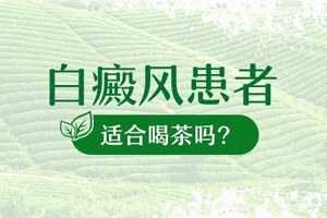 白癜风可以喝茶吗