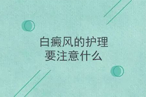 白癜风患者的日常护理有什么