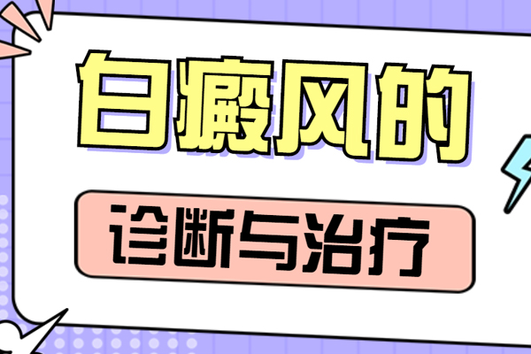 白斑与白癜风如何诊断判别？