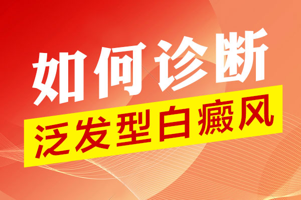 泛发型白癜风怎样诊断出呢？