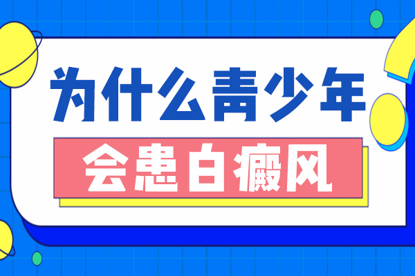 880-为什么青少年会患白癜风.jpg