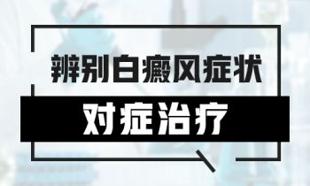 患上白癜风除了心理上的伤害还有哪些伤害