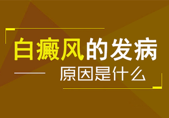 治疗白癜风过程中要注意什么？