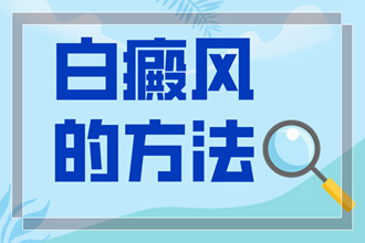 贵阳治疗白癜风医院的哪家