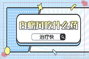 白颠疯怎样才能看好？[什么方法治疗]儿童白颠疯病可以看好吗