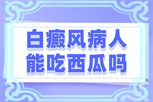 治疗白癜风用中治疗成效好吗,成效不怎么办(哪些方面治疗成效好)