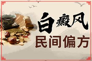 额头上长白斑是什么原因引起的[什么原因会诱发]白瘕风是怎么引起的