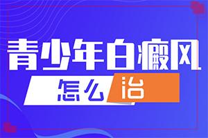 [大众疗法]目前治疗白殿风较好的医院