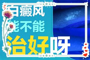 白殿疯不可以吃什么 一日三餐饮食要慎重