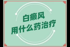 白班有什么药可以治疗(医治白斑原则有)