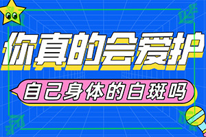 白斑在进行植皮后1个月内多长时间可以恢复到正常色泽