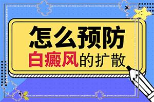 患者的暴露部位是指白癜风3个月如何治疗