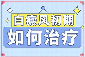 自制的光疗仪哪家治白癜风比较好