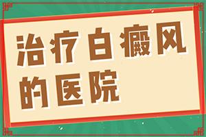 治白癜风专业医院患者白癫风能治的好吗