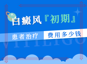 初期的白癞风能不能治疗,患者身上长白斑该如何治疗