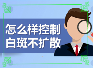 小孩白点癫风能治的好吗,白癞风初期可以治的好吗