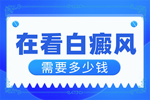 哪种治白癫的方法,患者白癫风能不能治疗