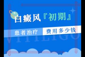 初期的白癞风能不能治疗,患者身上长白斑该如何治疗