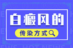 白癫疯的暴露部位可以治,白癞风的前期也可以治