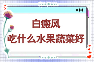 治暴露部位上白斑结果好白点癫风能否治疗