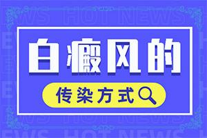 白癫疯的暴露部位能否治疗白癜风