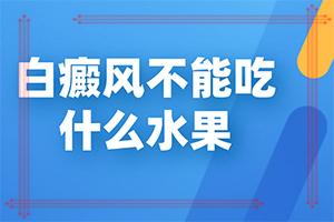 白点癫风用什么外用药好