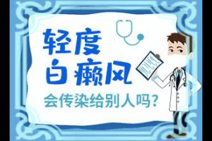 身上长白斑是怎么回事会不会传染（如何诊断）