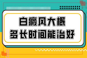 7岁患者身上有白块是怎么回事不明确（刚发现的白斑）