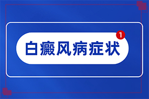 身上长了一块白斑又不扩散是什么斑（诊断步骤有哪些）